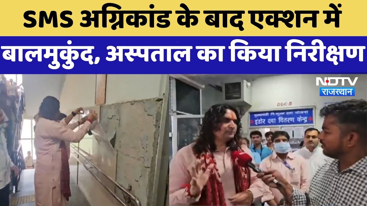 SMS Fire Incident के बाद एक्शन में Balmukund Acharya, Gangauri Hospital का किया निरीक्षण | Top News SMS Fire Incident के बाद एक्शन में Balmukund Acharya, Gangauri Hospital का किया निरीक्षण | Top News