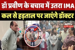 Dr. Praveen Soni के बचाव में उतरा IMA, कल से हड़ताल पर जाएंगे Chhindwara के Doctor Dr. Praveen Soni के बचाव में उतरा IMA, कल से हड़ताल पर जाएंगे Chhindwara के Doctor