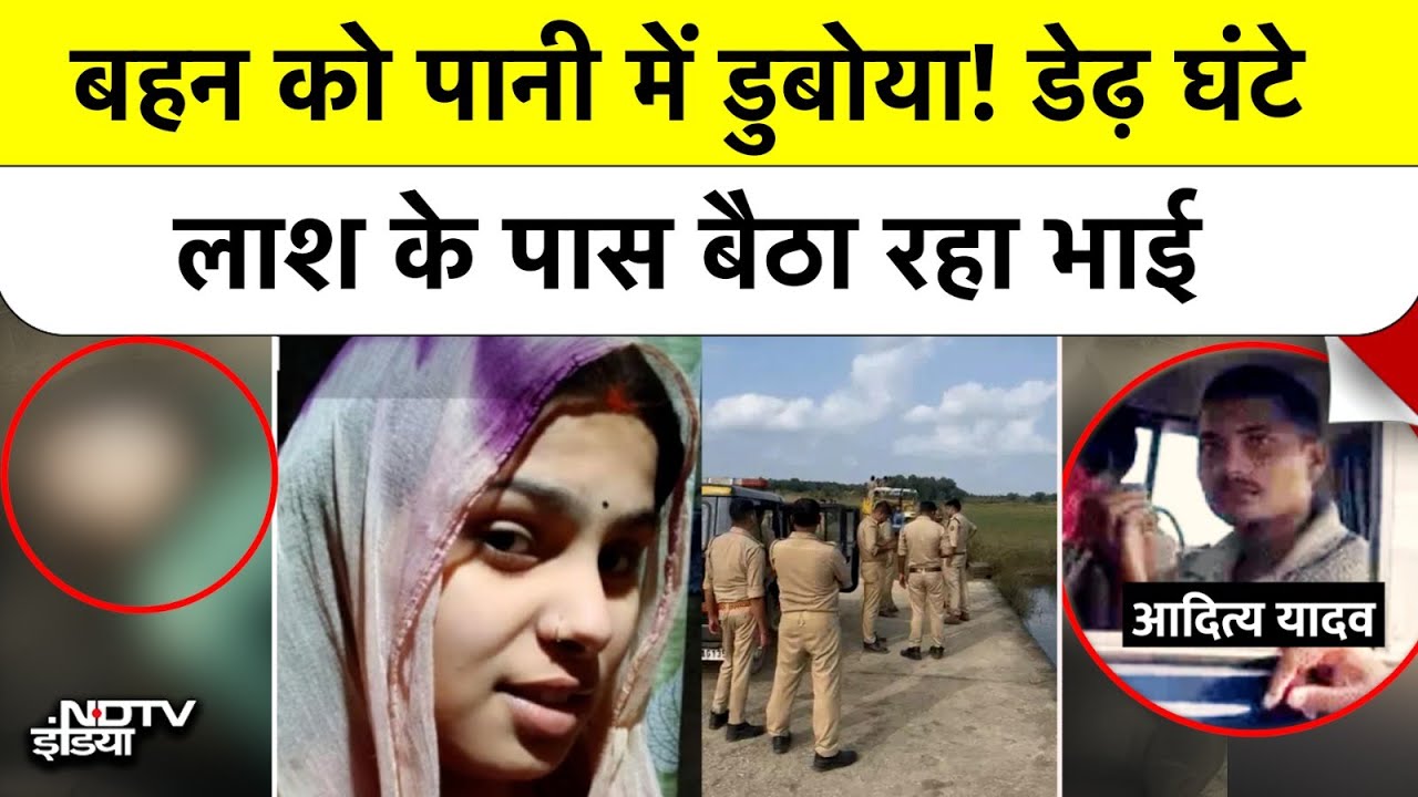 बहन के Affair से नाराज़ भाई बना जल्लाद, पानी में डुबोकर मारा, फिर बैठा रहा लाश के पास | Gorakhpur