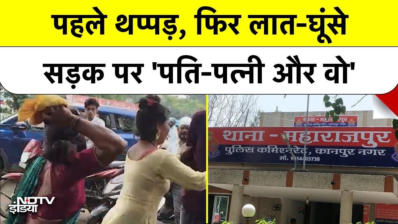 Kanpur: सड़क पर 'महाभारत'! पत्नी ने पति को प्रेमिका संग पकड़ा, फिर लात-घूंसों से कर दी धुनाई | NDTV