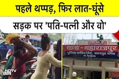 Kanpur: सड़क पर 'महाभारत'! पत्नी ने पति को प्रेमिका संग पकड़ा, फिर लात-घूंसों से कर दी धुनाई | NDTV Kanpur: सड़क पर 'महाभारत'! पत्नी ने पति को प्रेमिका संग पकड़ा, फिर लात-घूंसों से कर दी धुनाई | NDTV