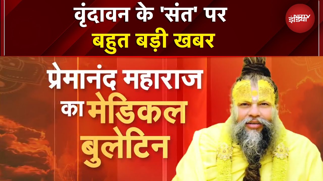 Premanand Maharaj की अब कैसी सेहत? देखें हर Update | प्रेमानंद महाराज Medical Bulletin