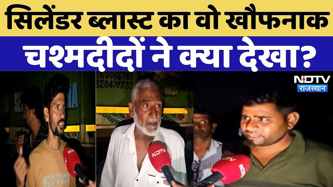 Jaipur Cylinder Blast Update: सिलेंडर ब्लास्ट का वो खौफनाक मंजर, चश्मदीदों ने क्या देखा? Jaipur Cylinder Blast Update: सिलेंडर ब्लास्ट का वो खौफनाक मंजर, चश्मदीदों ने क्या देखा?
