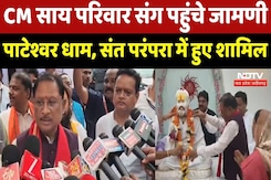 Balod News : CM Sai परिवार संग पहुंचे Jamdi Pateshwar Dham, संत परंपरा में हुए शामिल Balod News : CM Sai परिवार संग पहुंचे Jamdi Pateshwar Dham, संत परंपरा में हुए शामिल