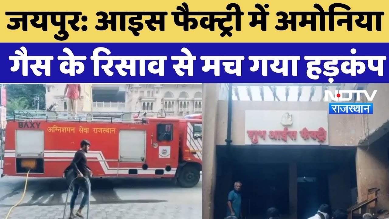 Jaipur Ammonia Gas Leak: आइस फैक्ट्री में अमोनिया गैस के रिसाव से मचा हड़कंप