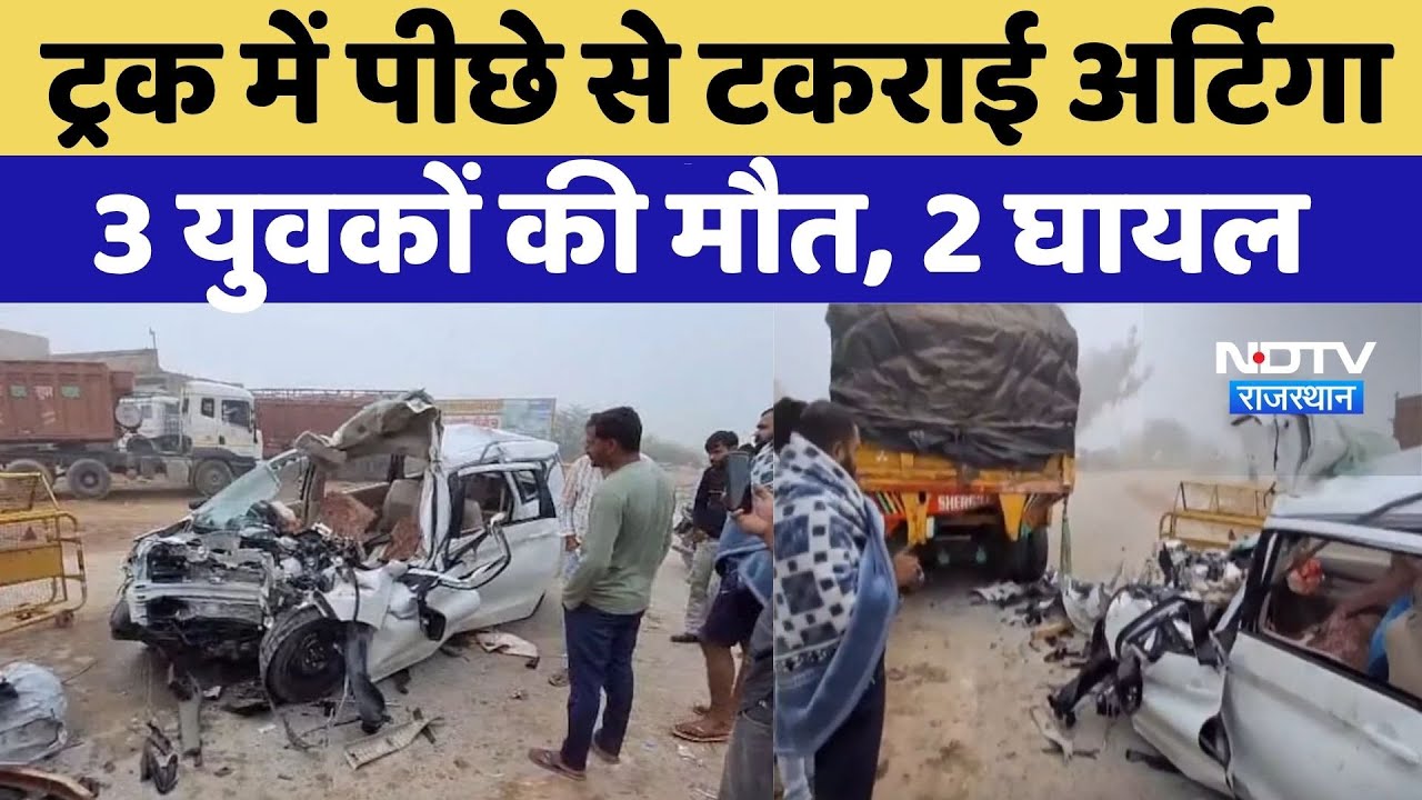 Sriganganagar Road Accident: Truck में पीछे से टकराई Ertiga, 3 युवकों की मौत, 2 घायल