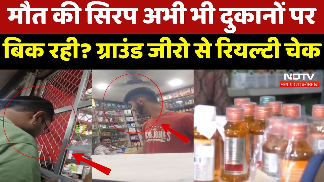 Cough Syrup Case: मौत की सिरप अभी भी दुकानों पर बिक रही? देखिए Ground Zero से Realty Check Cough Syrup Case: मौत की सिरप अभी भी दुकानों पर बिक रही? देखिए Ground Zero से Realty Check