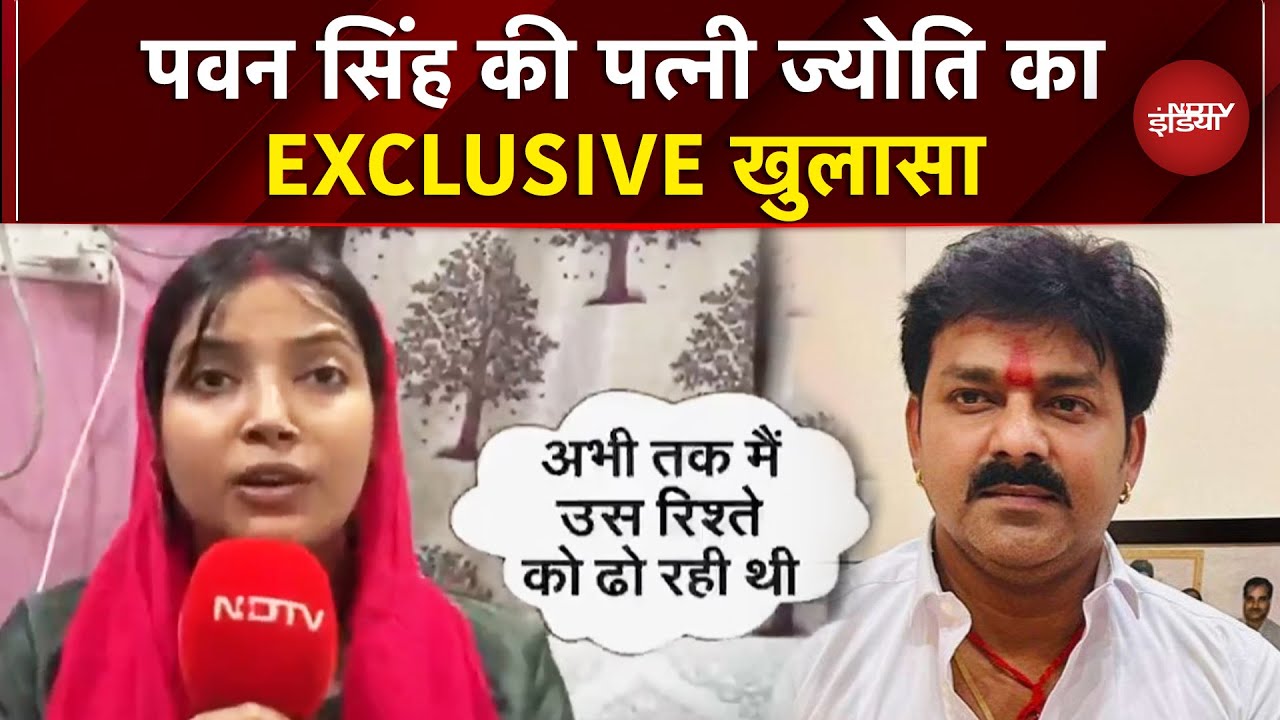 Pawan Singh की पत्नी Jyoti Singh ने NDTV से EXCLUSIVE बातचीत में किए कई बड़े खुलासे