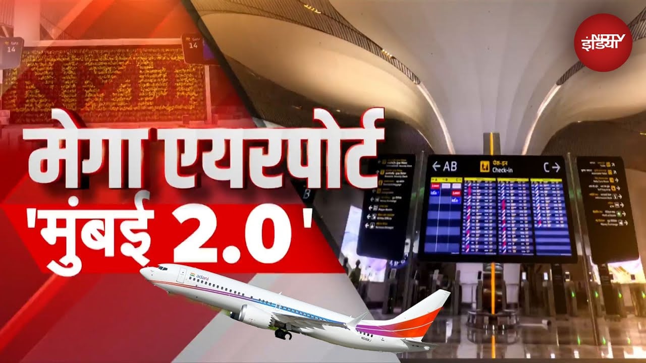 Video: Mumbai को मिला 'ग्लोबल गेटवे'! जानें नवी मुंबई इंटरनेशनल एयरपोर्ट की खुबियों और फायदे | NDTV Special