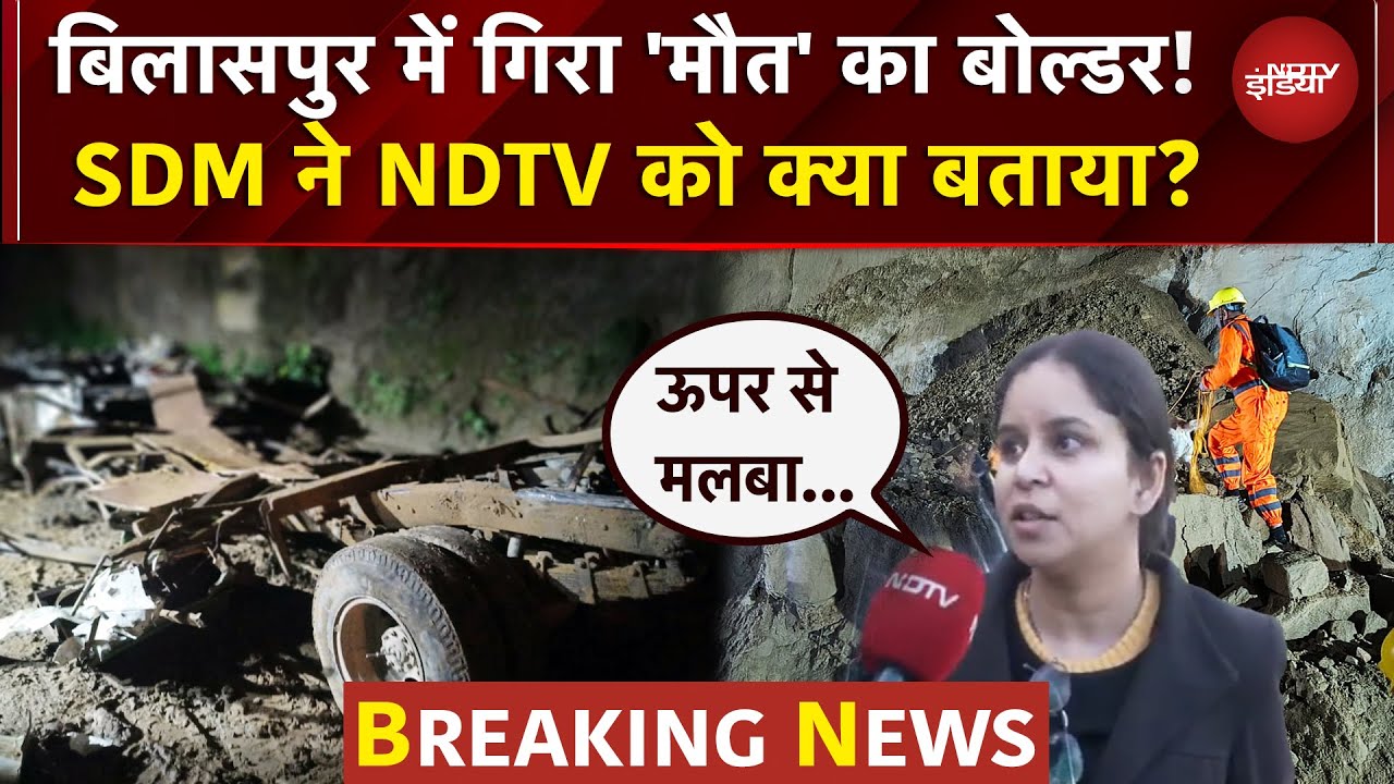 Video : Bilaspur Bus Accident: चलती बस पर गिरा पत्थर, फिर... SDM ने NDTV को क्या बताया? | BREAKING NEWS
