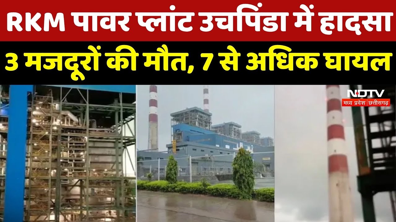 RKM Power Plant Uchhapinda में बड़ा हादसा, ऊंचाई से गिरा Lift, 3 मजदूरों की मौत, 7 से अधिक लोग घायल