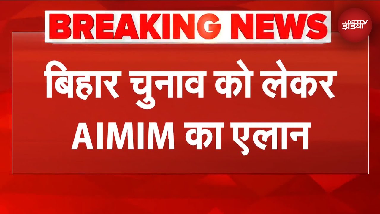 Bihar Elections: NDA या इंडिया ब्लॉक का... बिहार चुनाव को लेकर AIMIM का बड़ा एलान | BREAKING NEWS