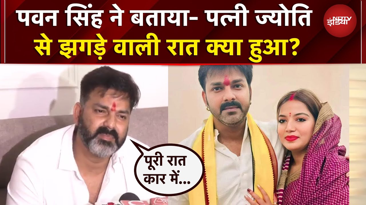 Jyoti Singh से झगड़े वाली रात क्या हुआ? Pawan Singh ने सबकुछ बता दिया | BREAKING NEWS