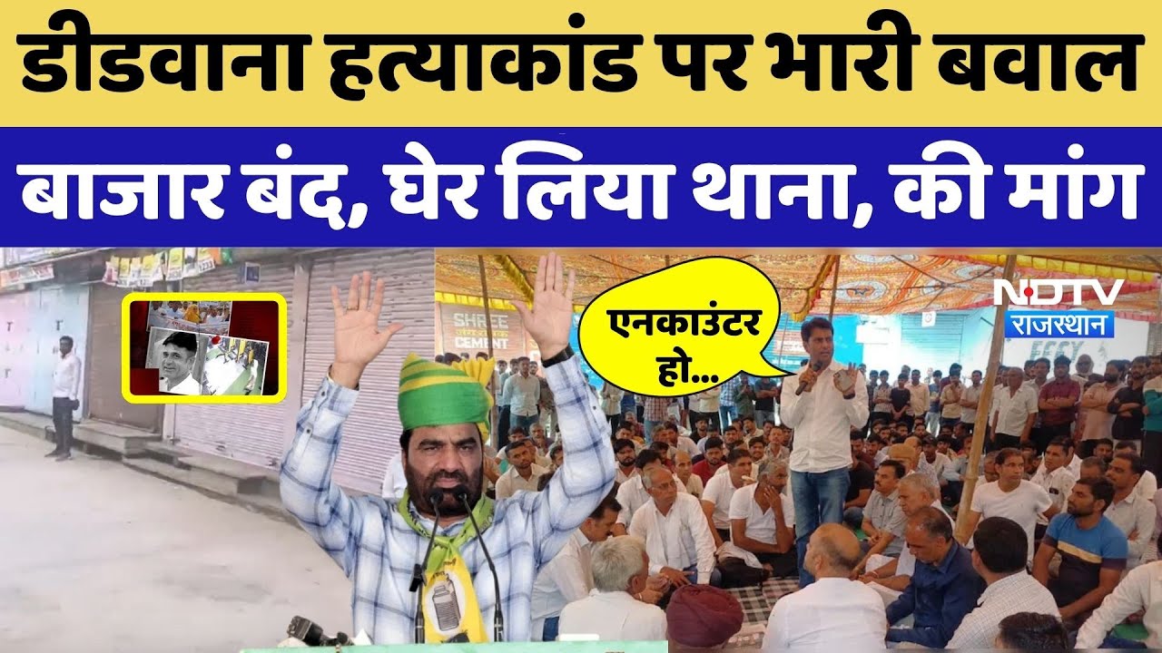 Deedwana Kuchaman Murder Case: बाजार बंद, घेर लिया थाना, Encounter या Arrest  की मांग पर अड़े | Top