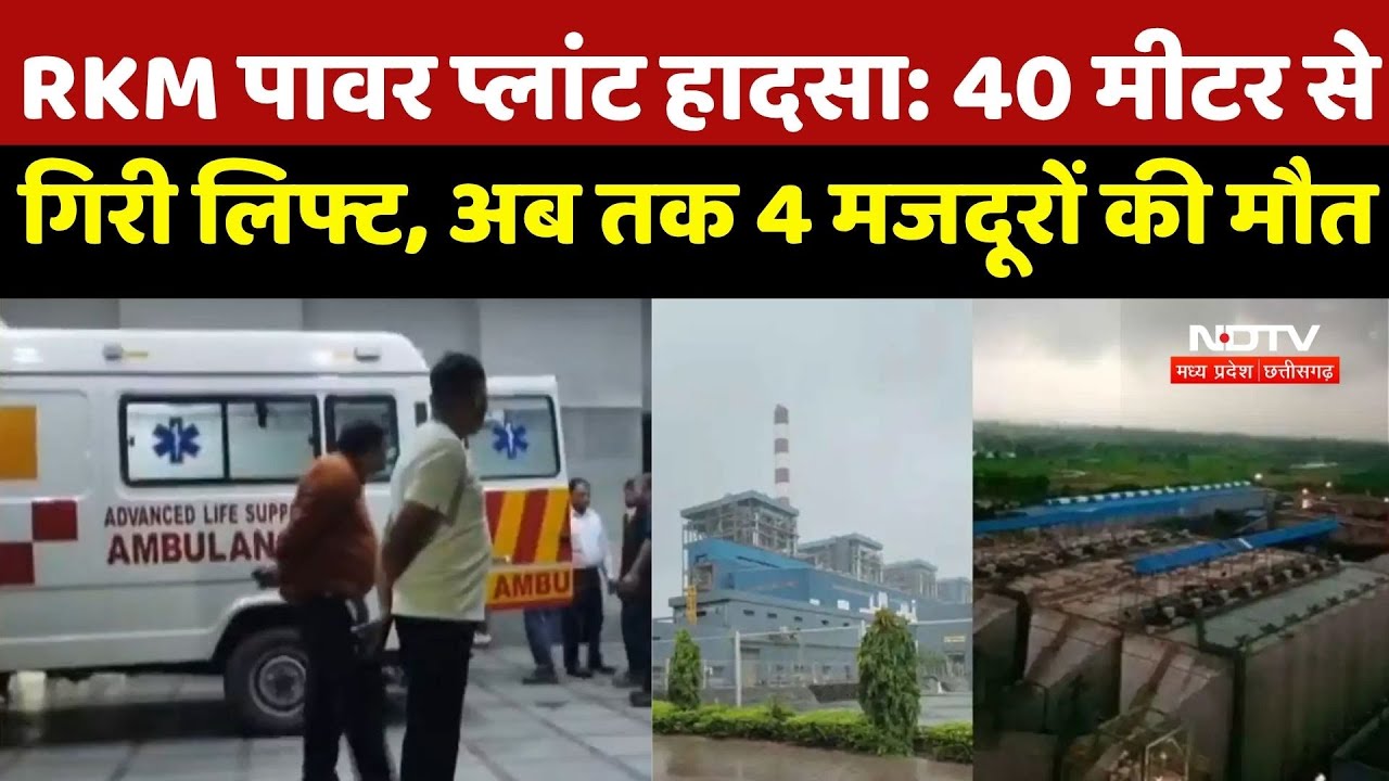RKM Power Plant Uchhapinda में हादसा, मृतकों का आंकड़ा 4 पंहुचा, घायलों का इलाज जारी