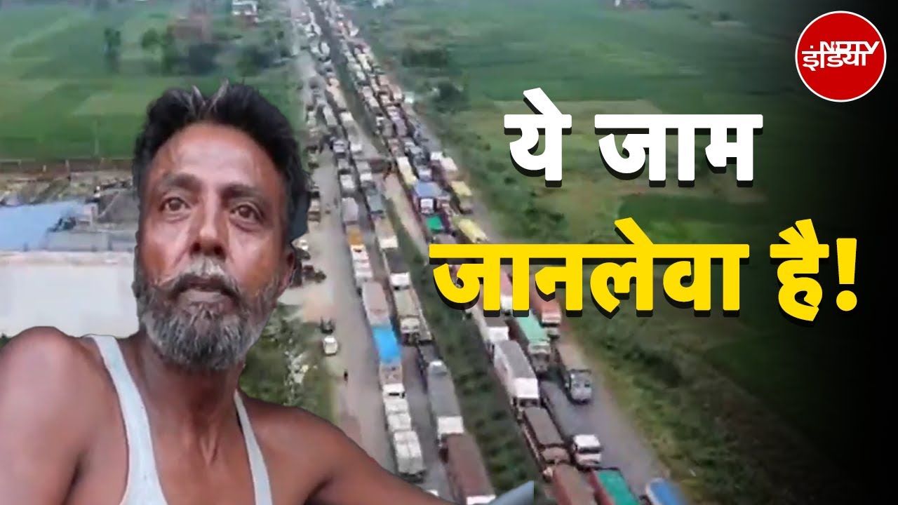 Traffic Jam News: 4 दिन से फंसी हजारों गाड़ियां, 40 KM लंबा जाम, NH-19 पर त्राहिमाम!