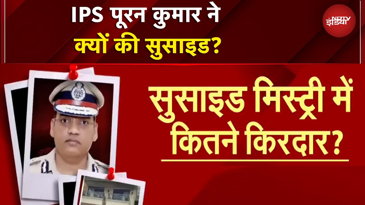 Video : IPS Puran Kumar Case: सुसाइड मिस्ट्री में कितने किरदार? चंडीगढ़ से अभी की बहुत बड़ी खबर | BREAKING