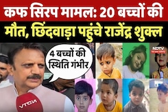 Cough Syrup Case में अब तक 20 की मौत, Chhindwara पहुंचे Health Minister Rajendra Shukla Cough Syrup Case में अब तक 20 की मौत, Chhindwara पहुंचे Health Minister Rajendra Shukla