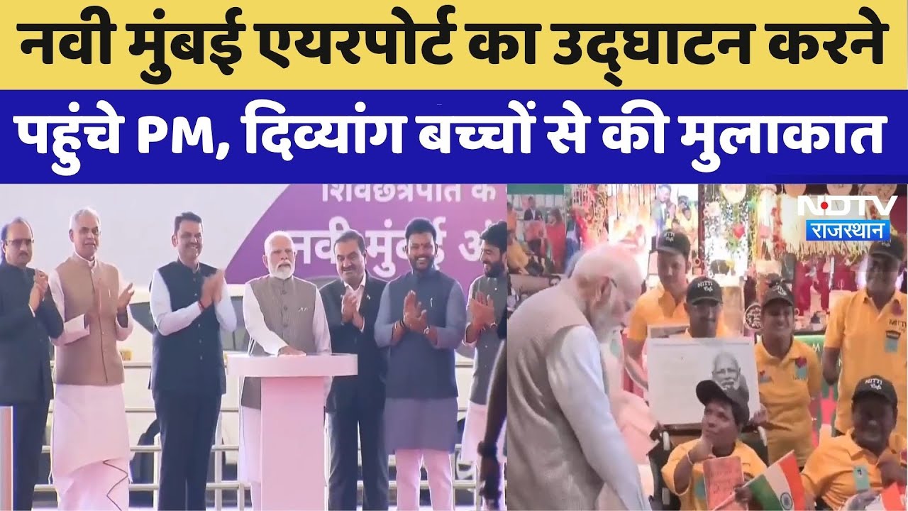 Navi Mumbai International Airport का PM Modi ने किया Inauguration | Latest News | Rajasthan Top News Navi Mumbai International Airport का PM Modi ने किया Inauguration | Latest News | Rajasthan Top News