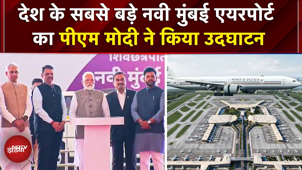 Navi Mumbai International Airport का उद्घाटन, रोजाना 60 Flights, जानें कब से उड़ान भर सकेंगे यात्री