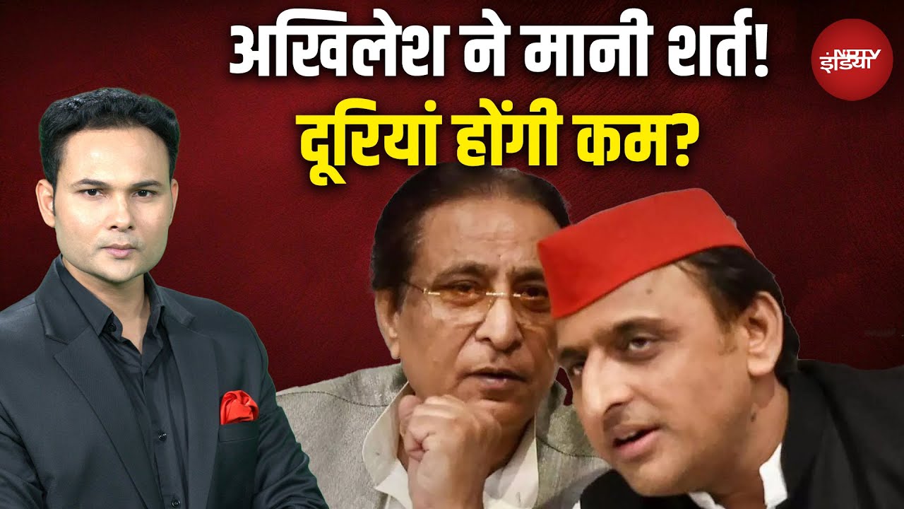 UP Politics: अखिलेश ने मानी शर्त, दूरियां होंगी कम? | Azam Khan-Akhilesh Yadav Meeting | SP