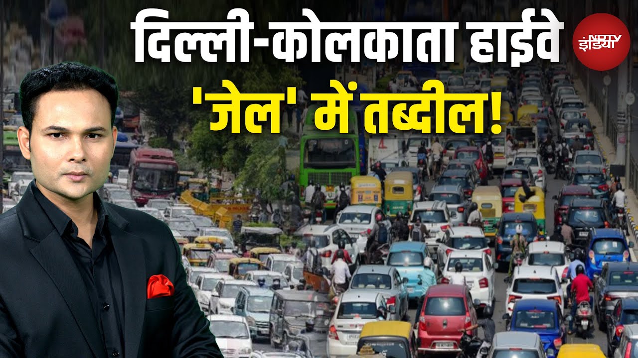 Delhi Kolkata Highway Jam दिल्ली-कोलकाता हाइवे पर 4 दिन से जाम, भूख-प्यास से बेहाल लोग!