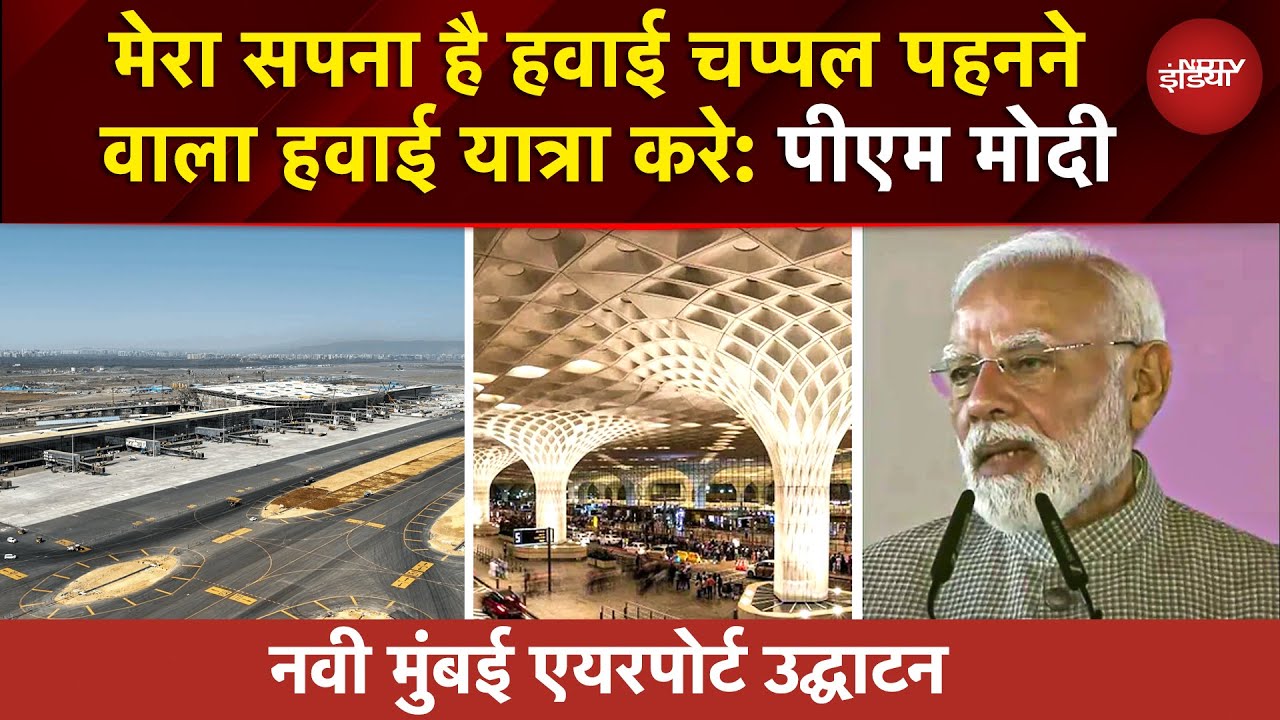 Navi Mumbai Airport Inauguration: 'एशिया का सबसे बड़ा कनेक्टिविटी हब बनेगा': PM Modi | Adani Group