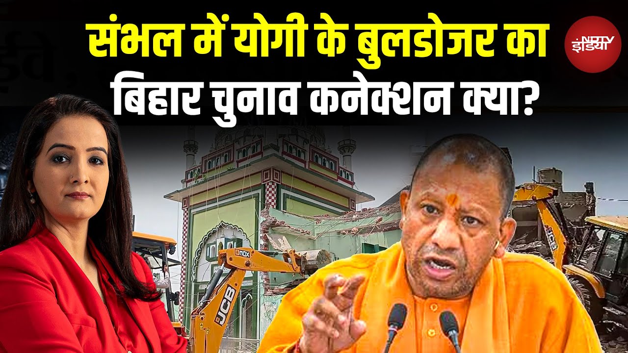 Sambhal में Yogi के Bulldozer Action का Bihar Elections 2025 का कनेक्शन क्या? | I Love Muhammad | UP