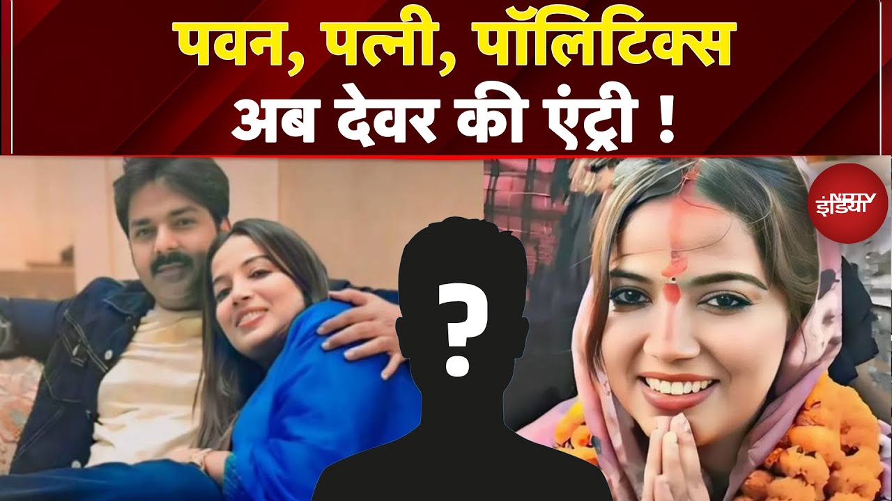 Pawan Singh Vs Jyoti Singh: 'ज्योति भाभी' का 'देवर' भी आया मैदान में! | Bihar Elections 2025 Pawan Singh Vs Jyoti Singh: 'ज्योति भाभी' का 'देवर' भी आया मैदान में! | Bihar Elections 2025