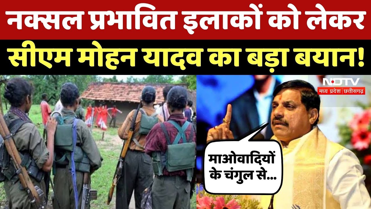 Bhopal में CM Mohan Yadav ने की Press Conference, सुनिए क्या कुछ कहा? Naxali | Latest News