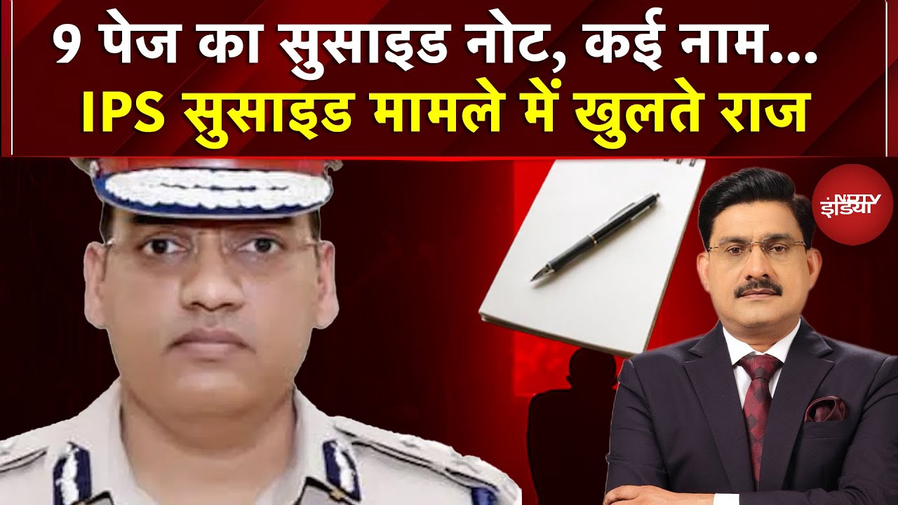 Haryana IPS पूरन कुमार के सुसाइड मामले में बड़ा खुलासा, 9 पेज का सुसाइड नोट, कई बड़े अफसरों के नाम
