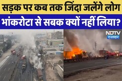 Cylinder Blast In Jaipur: सड़क बन रही मौत की सौदागर, कौन है जिम्मेदार? | Rajasthan | Bhakrota Cylinder Blast In Jaipur: सड़क बन रही मौत की सौदागर, कौन है जिम्मेदार? | Rajasthan | Bhakrota