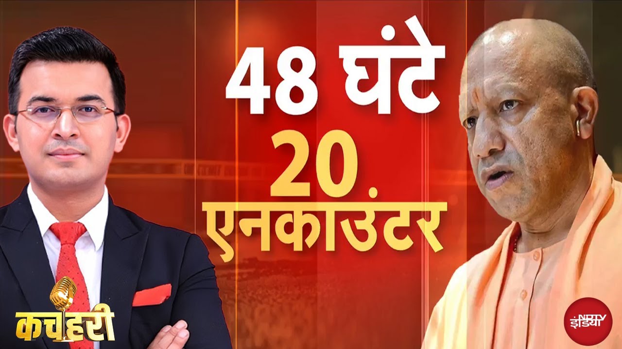 Shubhankar Mishra: UP में ऑपरेशन 'लंगड़ा' से क्यों डरे बदमाश? | CM Yogi | Kachehri | UP News