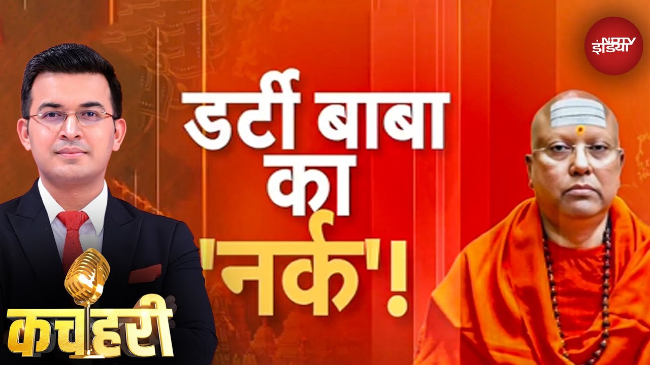 Video: Delhi Ashram Case: डर्टी बाबा के नए गुनाह, आश्रम में छात्राओं का नर्क, Call Recording से खुलासा