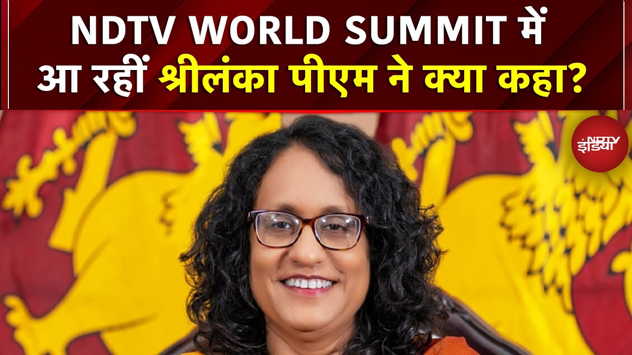 NDTV WORLD SUMMIT में हिस्सा लेने आ रहीं Sri Lanka PM Amarasuriya ने क्या कहा? | India-Sri Lanka