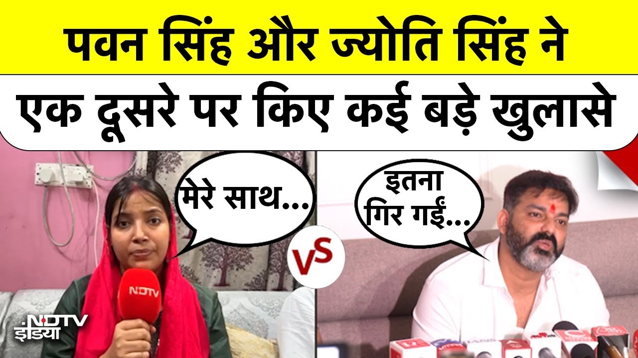Video: Pawan Singh और Jyoti Singh के बीच आर-पार! दोनों ने एक दूसरे पर लगाए गंभीर आरोप | Breaking News