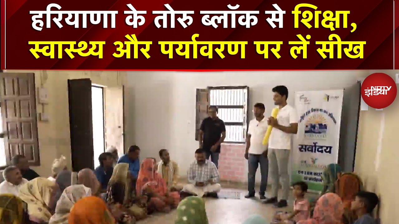 Video: Haryana के Tauru ब्लॉक से शिक्षा, स्वास्थ्य और पर्यावरण पर लें सीख | M3M Foundation | Haryana