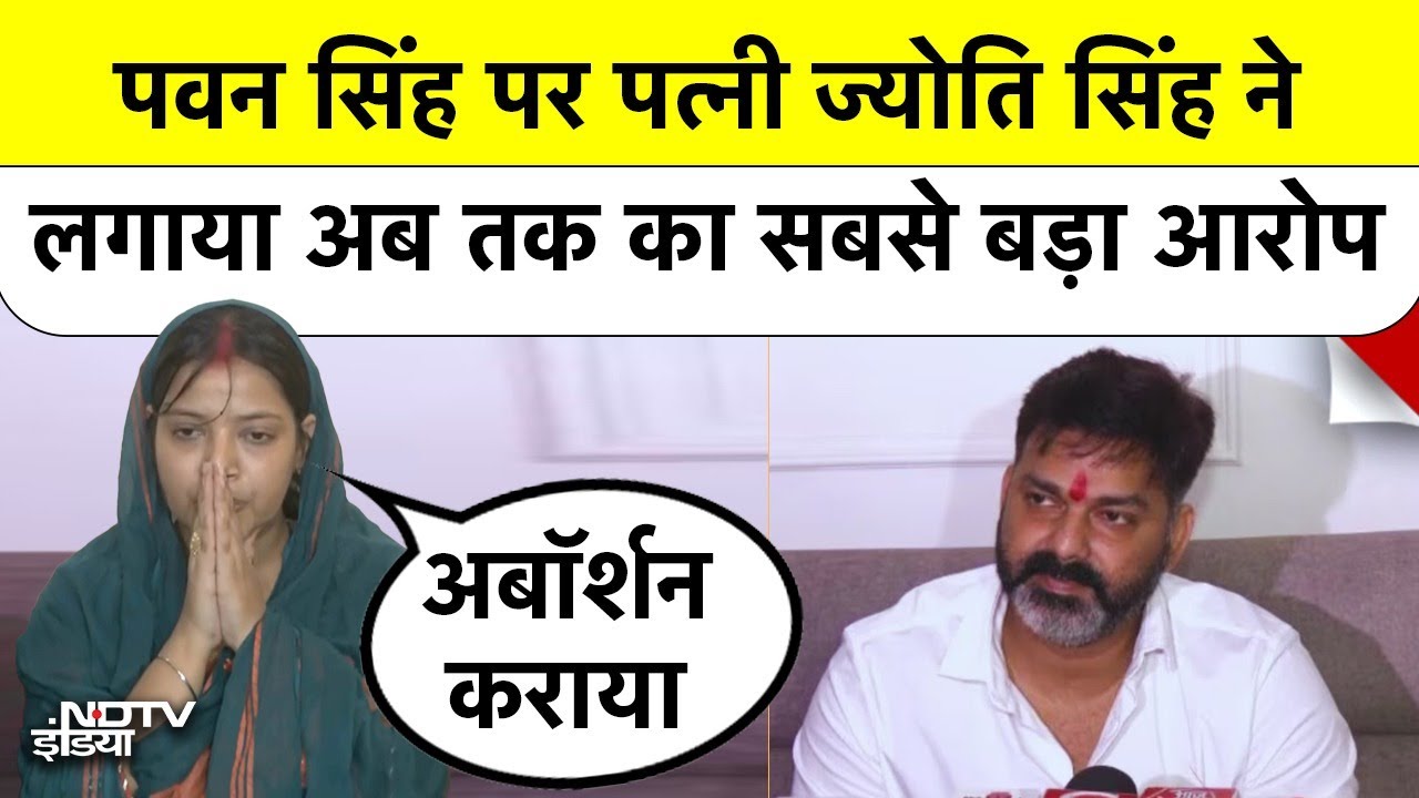 Video: Pawan Singh की Wife Jyoti Singh ने पति पर लगाया गर्भपात की दवा देने का आरोप | Top News | Breaking