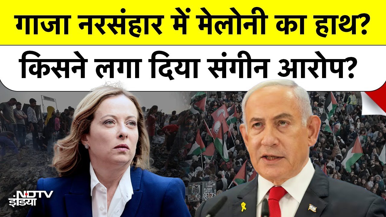 Gaza Genocide में Italy की PM Meloni का हाथ? | ICC में संगीन आरोप | Israel-Hamas War