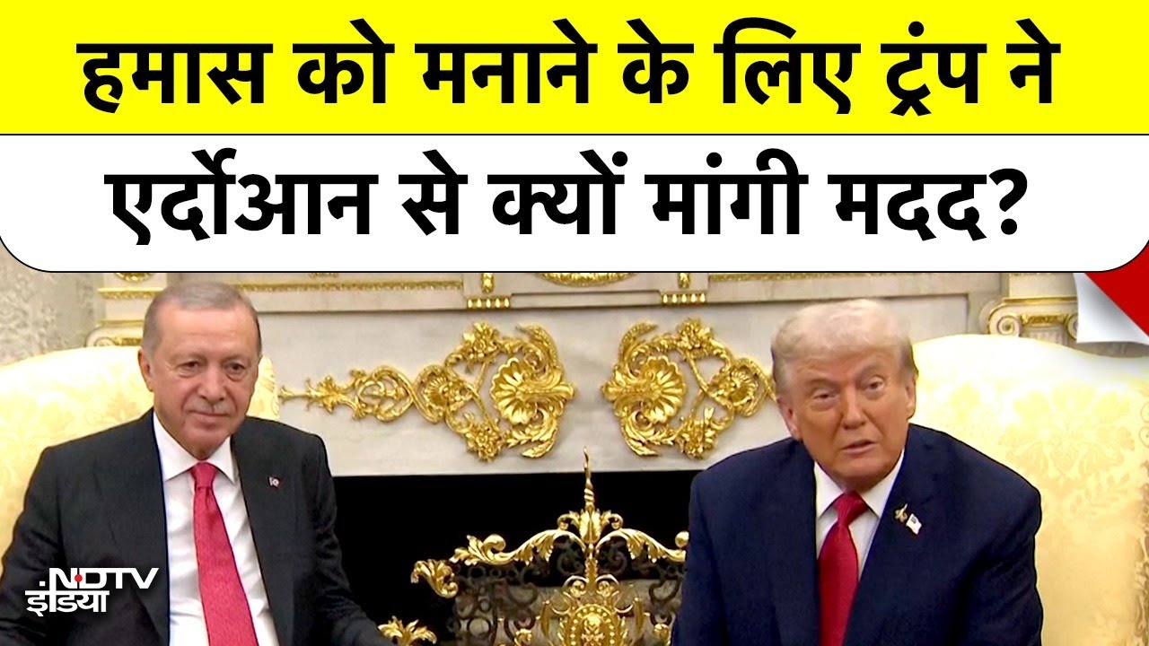 Trump ने Hamas को मनाने के लिए Turkey President Erdogan को क्यों बनाया बिचौलिया? | Gaza Peace Plan