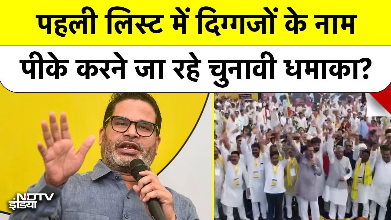 Bihar Election News: Jan Suraaj की First List  में कई बड़े नाम, क्या PK भी उतरेंगे मैदान में?