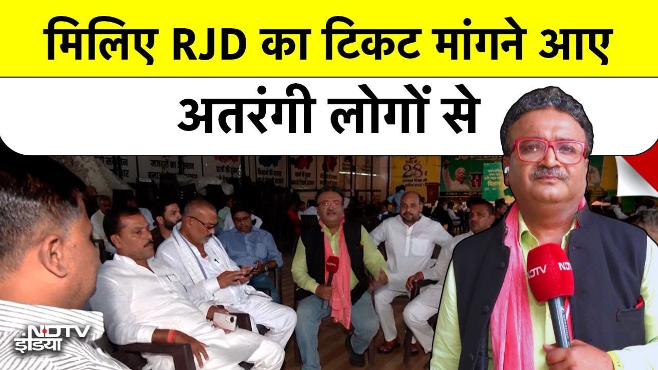 Bihar Elections 2025 Ground Report: RJD दफ्तर में टिकट के लिए मेला! अतरंगी लोग भी पहुंचे | Patna