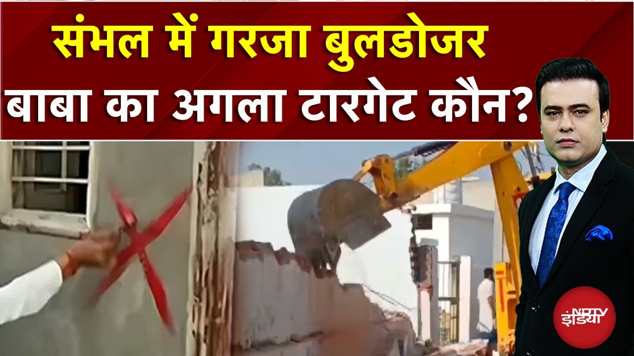 Sambhal में फिर चला बाबा का Bulldozer, कई इमारतों पर लगा क्रॉस | CM Yogi | Syed Suhail