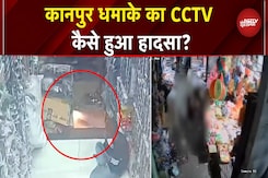 Kanpur Blast CCTV: कानपुर स्कूटी ब्लास्ट की वजह आई सामने | UP News | CM Yogi | Top News Kanpur Blast CCTV: कानपुर स्कूटी ब्लास्ट की वजह आई सामने | UP News | CM Yogi | Top News