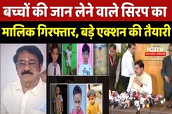 Cough Syrup Death Case : कफ सिरप कंपनी का मालिक गिरफ्तार, क्या Ranganathan खोलेगा और भी राज? Cough Syrup Death Case : कफ सिरप कंपनी का मालिक गिरफ्तार, क्या Ranganathan खोलेगा और भी राज?