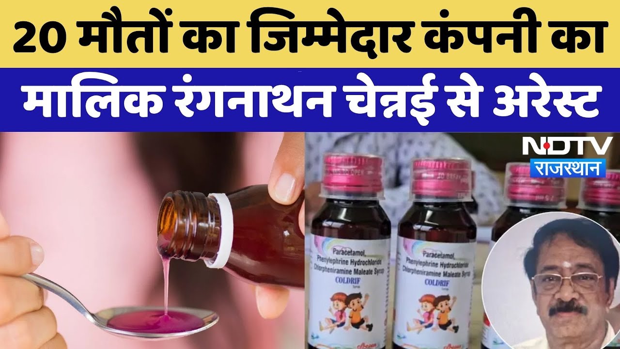 Cough Syrup Case में बड़ा एक्शन, दवा कंपनी के मालिक एस. Ranganathan Arrest | MP | Rajasthan | Latest