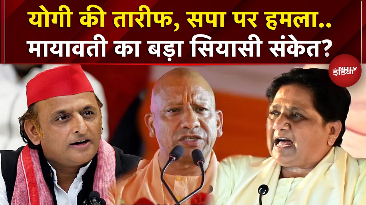 CM Yogi की तारीफ, Samajwadi Party पर हमला..Mayawati ने रैली से दिए क्या सियासी संकेत?|Akhilesh Yadav