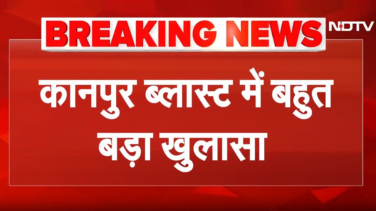Kanpur Blast: हादसे वाली जगह से 250-300 किलो बारूद बरामद | Breaking News | UP