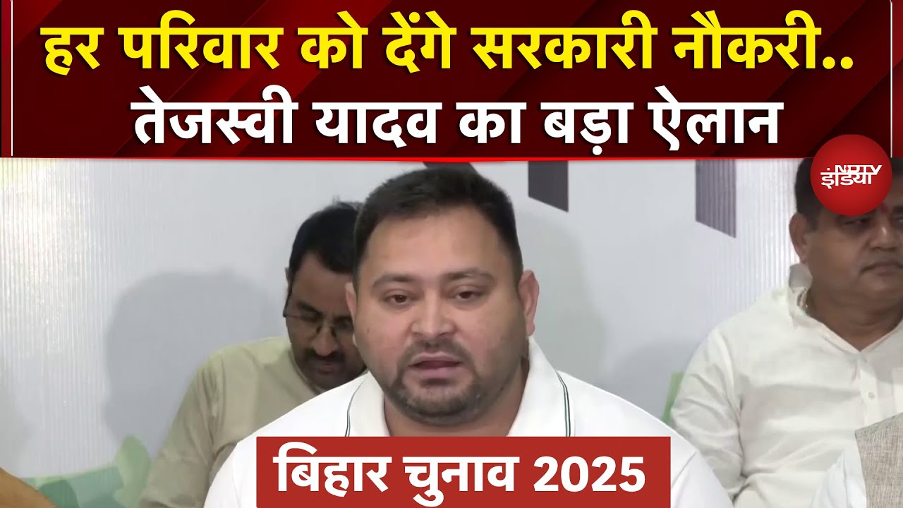 Bihar में हर परिवार को 20 महीने में देंगे सरकारी नौकरी..Tejashwi Yadav का बड़ा ऐलान | Bihar Election