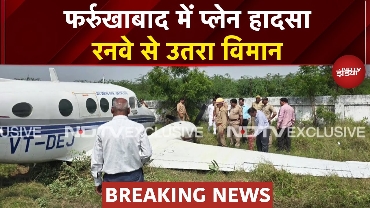 UP Plane News: प्राइवेट प्लेन Runway से फिसलकर झाड़ियों में घुसा..यूपी में विमान हादसा होते-होते बचा